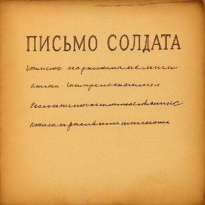 Письмо солдата