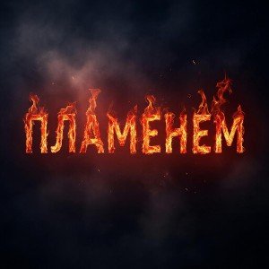Пламенем