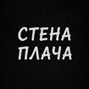 Стена плача