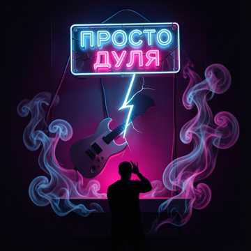 Просто дуля